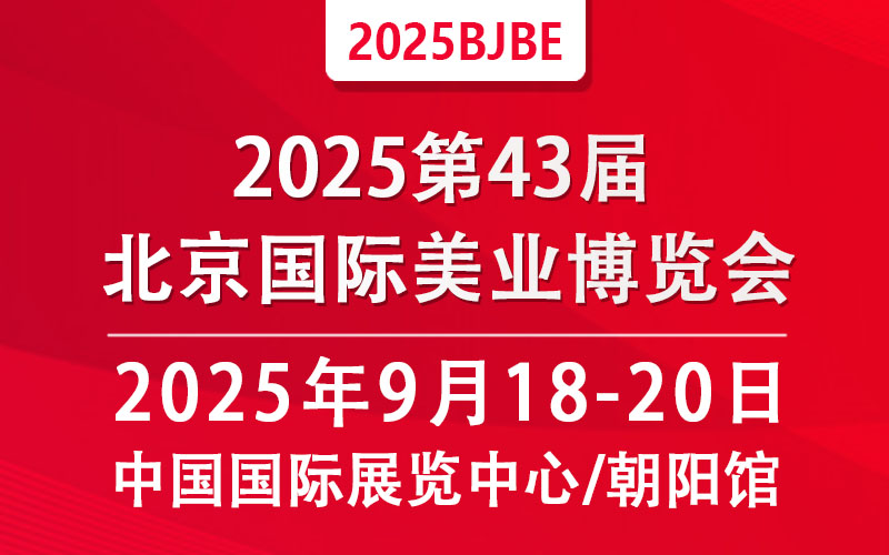 2025第43屆北京國際美容化妝品博覽會(huì)(秋季)
