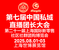2025第七屆中國私域直播團長大會<br>第二十一屆上海國際新零售社區社群團購博覽會
