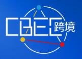 (延期)2025(第五屆) 中國跨境電商及新電商交易博覽會