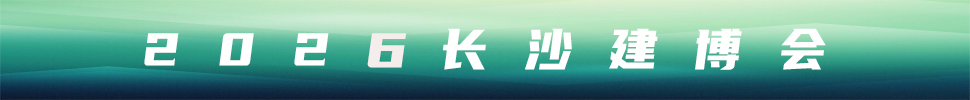 2026第18屆中部（長沙）建材新產品招商暨全屋定制博覽會