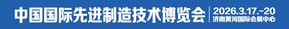 2026中國(guó)國(guó)際先進(jìn)制造技術(shù)（濟(jì)南）博覽會(huì)