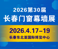 2026吉林(長春)第三十屆門窗幕墻展覽會