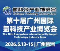 2026HST第十屆廣州國際氫科技產業博覽會