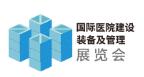 2026第27屆國際醫院建設、裝備及管理展覽會