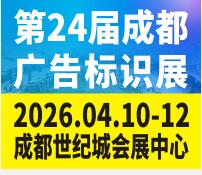 2026第24屆成都廣告標(biāo)識(shí)、商業(yè)店裝與展陳產(chǎn)業(yè)博覽會(huì)