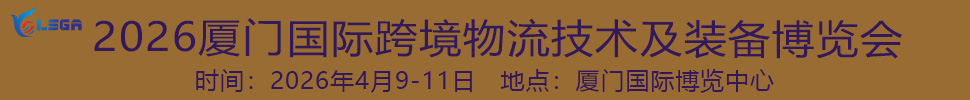 2026廈門國際跨境物流技術(shù)及裝備博覽會