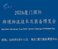 2026廈門國際跨境物流技術及裝備博覽會