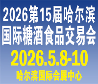 2026第15屆哈爾濱國際糖酒食品交易會
