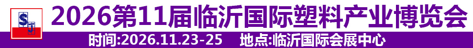 2026第十一屆中國(臨沂)塑料產(chǎn)業(yè)博覽會