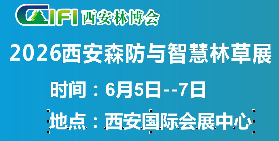 2026西安森防展|第四屆中國(西安)森防與智慧林草展覽會