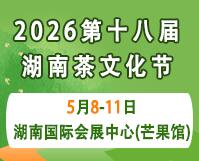 2026第十八屆湖南茶文化節暨紫砂、陶瓷、茶具工藝品展