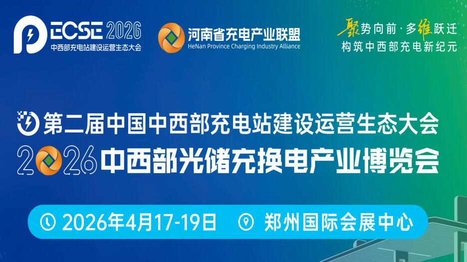 2026第二屆中國中西部充電站建設運營生態大會暨2026中西部光儲充換電產業博覽會