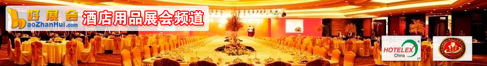 2021上海國際酒店用品博覽會