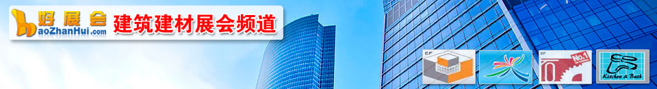 建筑材料展會專題