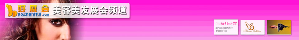 美發(fā)展會專題