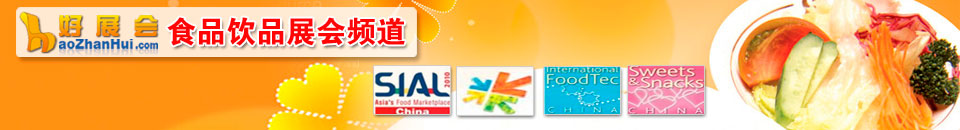 食品飲料展會專題