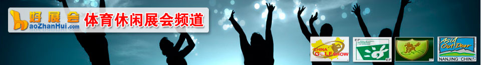 體育休閑展會(huì)專題