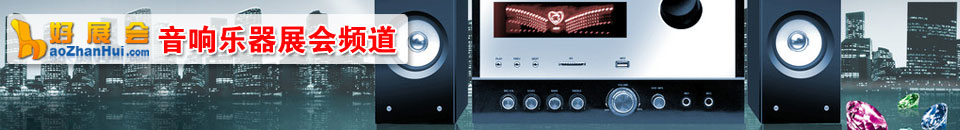 視聽集成展會專題