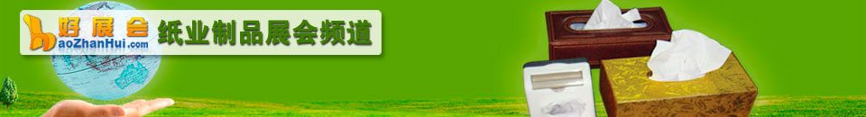 生活用紙展會專題